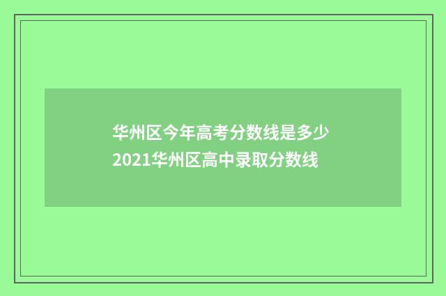 华州区今年高考分数线是多少 2021华州区高中录取分数线