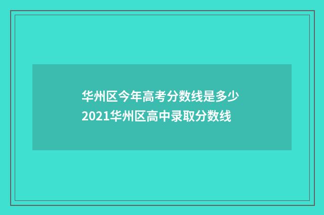 华州区今年高考分数线是多少 2021华州区高中录取分数线