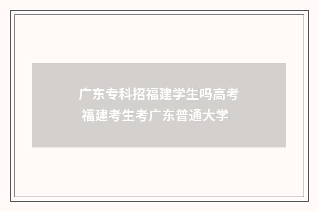 广东专科招福建学生吗高考 福建考生考广东普通大学