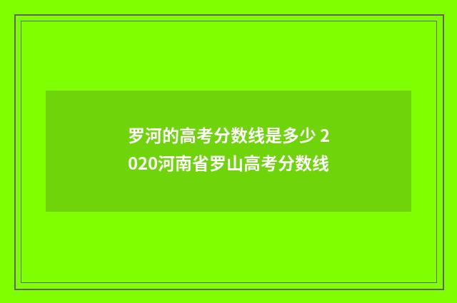 罗河的高考分数线是多少 2020河南省罗山高考分数线