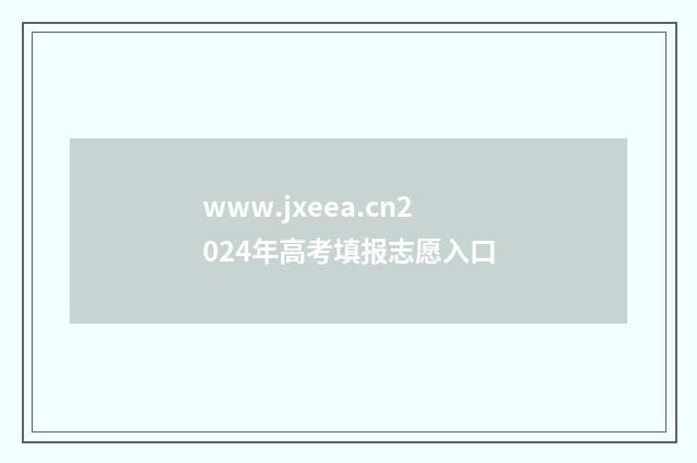 www.jxeea.cn2024年高考填报志愿入口