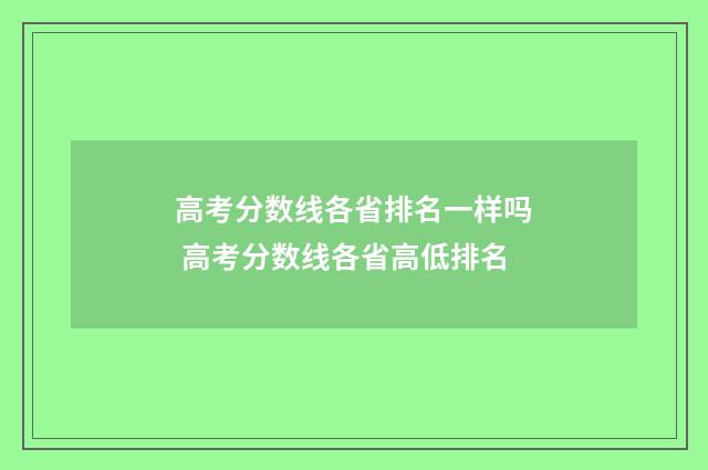 高考分数线各省排名一样吗 高考分数线各省高低排名