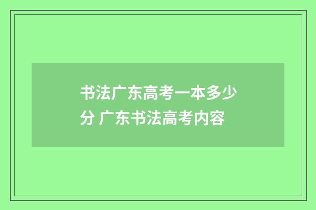 书法广东高考一本多少分 广东书法高考内容