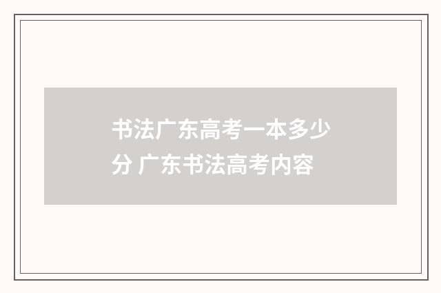 书法广东高考一本多少分 广东书法高考内容