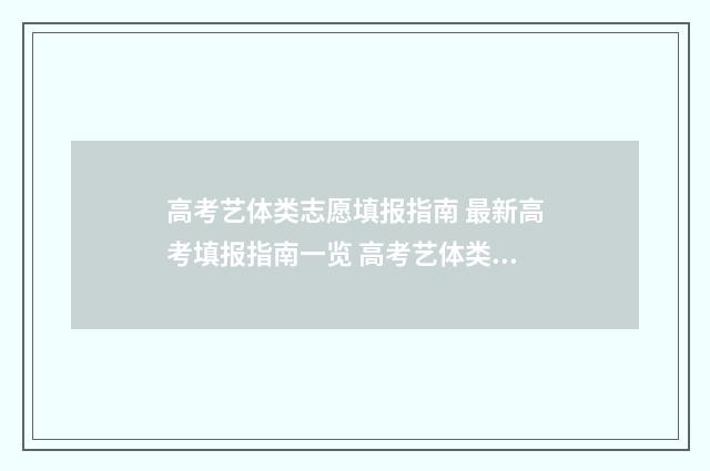高考艺体类志愿填报指南 最新高考填报指南一览 高考艺体类志愿怎么填写
