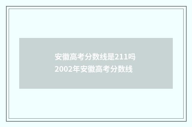安徽高考分数线是211吗 2002年安徽高考分数线
