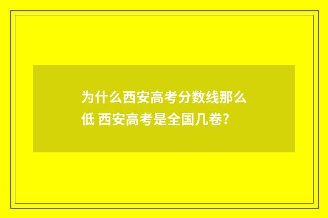 为什么西安高考分数线那么低 西安高考是全国几卷?