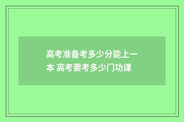 高考准备考多少分能上一本 高考要考多少门功课