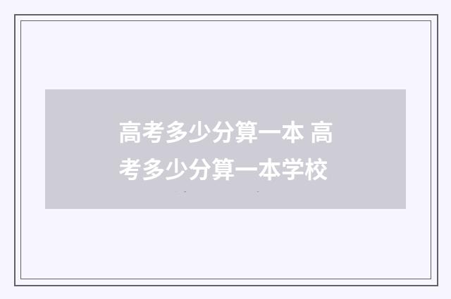 高考多少分算一本 高考多少分算一本学校