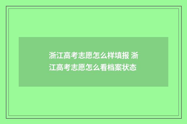 浙江高考志愿怎么样填报 浙江高考志愿怎么看档案状态