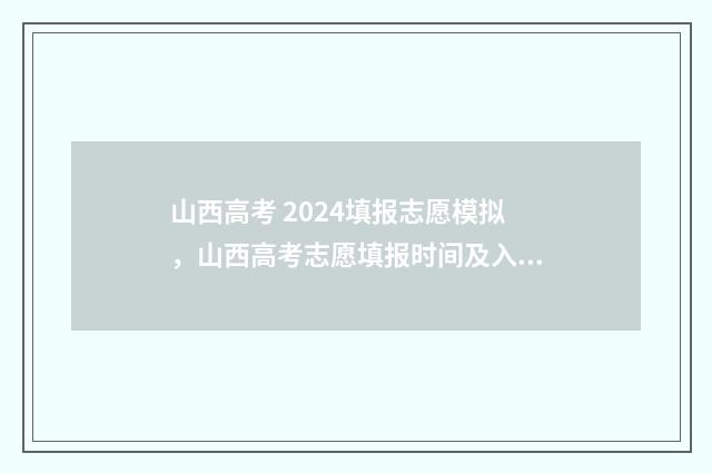 山西高考 2024填报志愿模拟，山西高考志愿填报时间及入口 山西高考2024填报时间