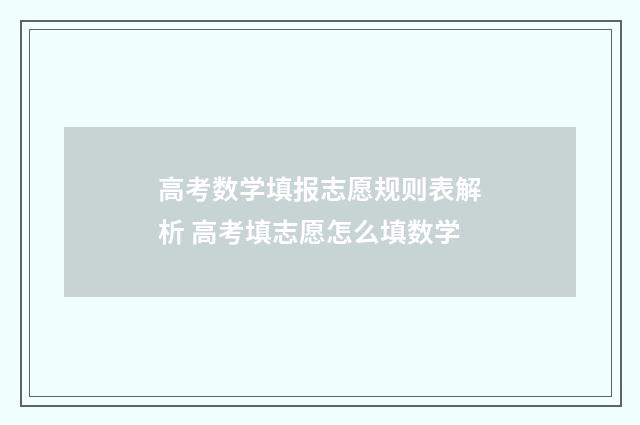 高考数学填报志愿规则表解析 高考填志愿怎么填数学