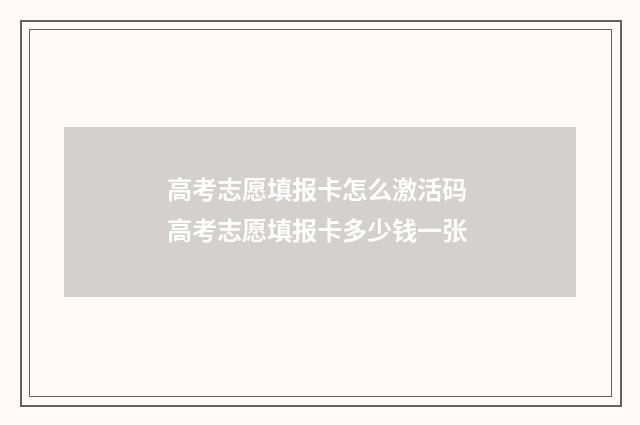 高考志愿填报卡怎么激活码 高考志愿填报卡多少钱一张
