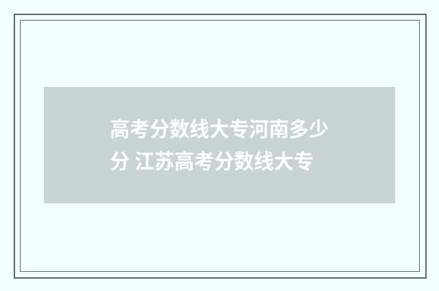 高考分数线大专河南多少分 江苏高考分数线大专