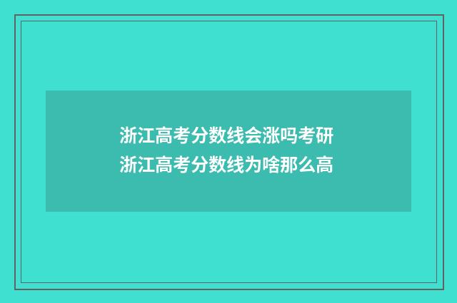 浙江高考分数线会涨吗考研 浙江高考分数线为啥那么高