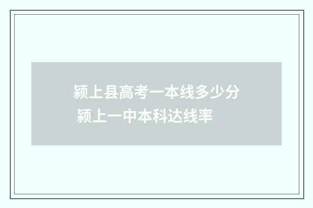 颍上县高考一本线多少分 颍上一中本科达线率