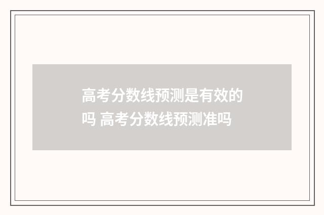 高考分数线预测是有效的吗 高考分数线预测准吗