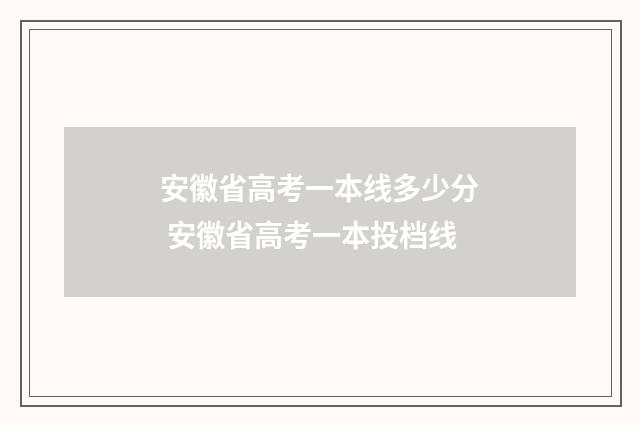 安徽省高考一本线多少分 安徽省高考一本投档线