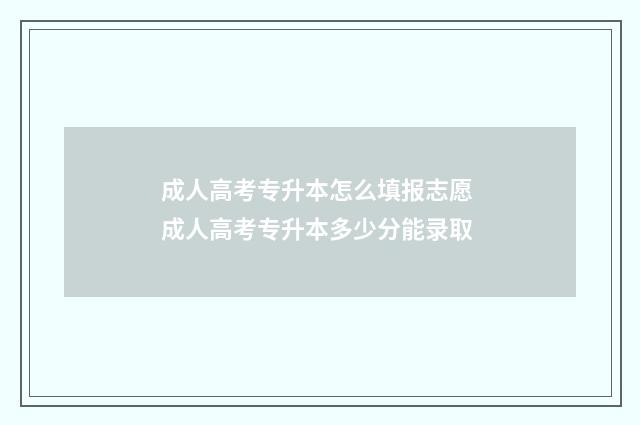 成人高考专升本怎么填报志愿 成人高考专升本多少分能录取