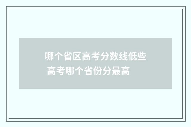 哪个省区高考分数线低些 高考哪个省份分最高