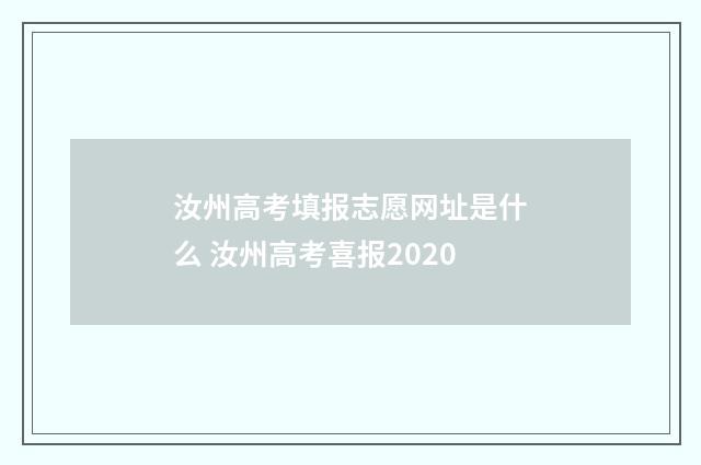 汝州高考填报志愿网址是什么 汝州高考喜报2020