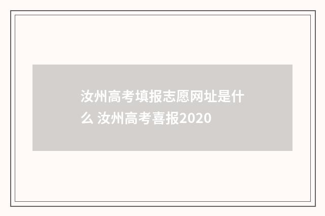 汝州高考填报志愿网址是什么 汝州高考喜报2020