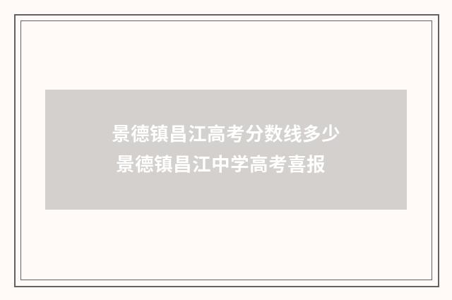 景德镇昌江高考分数线多少 景德镇昌江中学高考喜报
