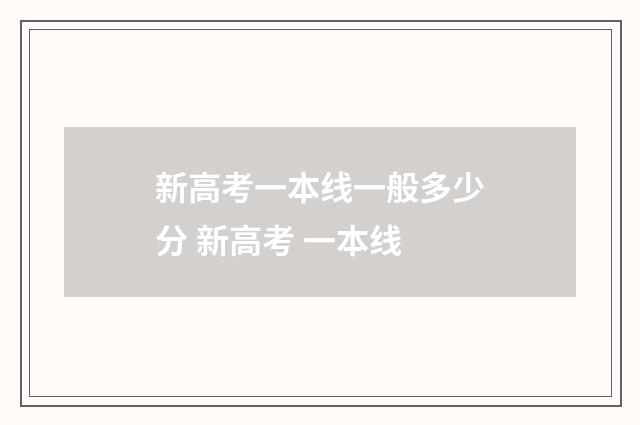 新高考一本线一般多少分 新高考 一本线