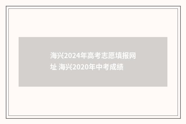 海兴2024年高考志愿填报网址 海兴2020年中考成绩