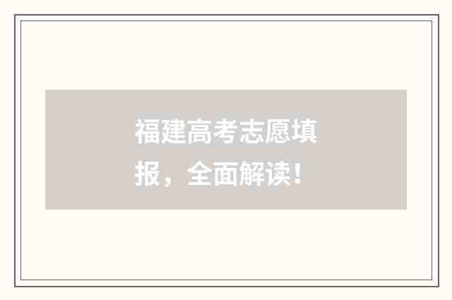 福建高考志愿填报，全面解读！