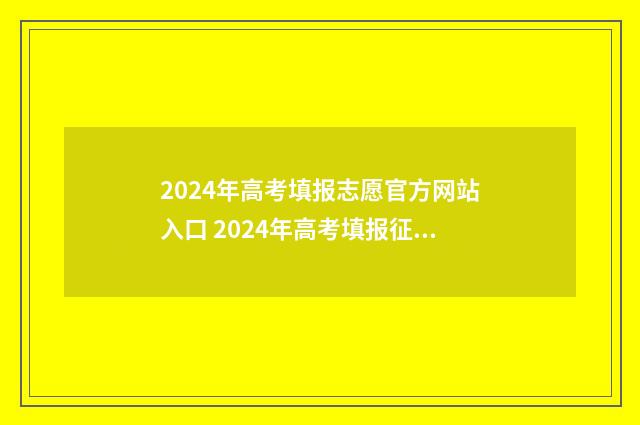2024年高考填报志愿官方网站入口 2024年高考填报征集志愿时间