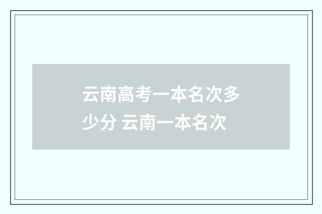 云南高考一本名次多少分 云南一本名次