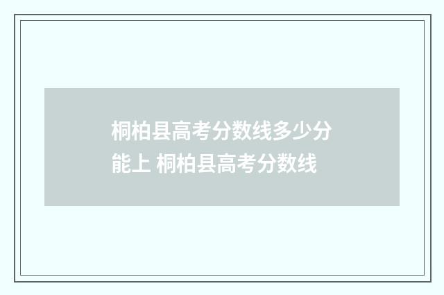 桐柏县高考分数线多少分能上 桐柏县高考分数线