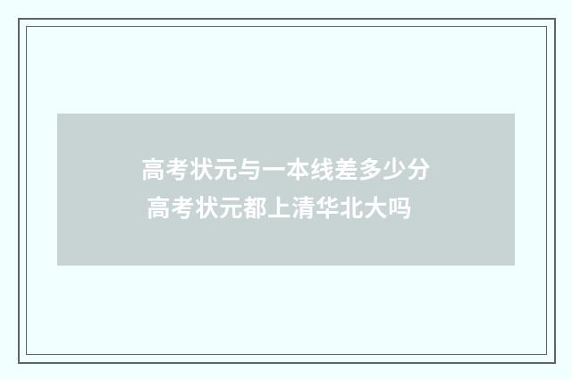 高考状元与一本线差多少分 高考状元都上清华北大吗