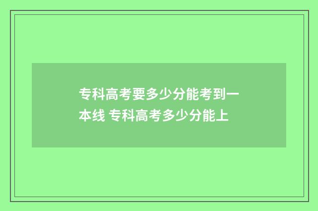 专科高考要多少分能考到一本线 专科高考多少分能上