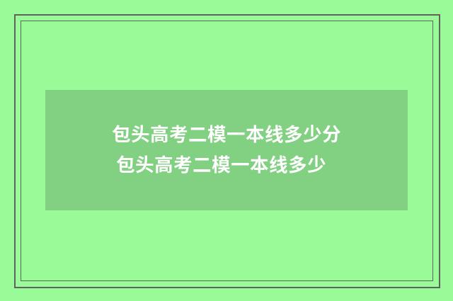 包头高考二模一本线多少分 包头高考二模一本线多少