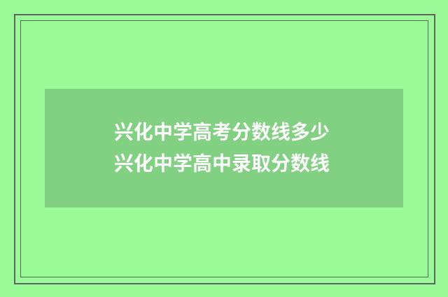 兴化中学高考分数线多少 兴化中学高中录取分数线