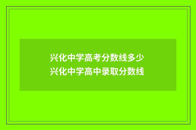 兴化中学高考分数线多少 兴化中学高中录取分数线