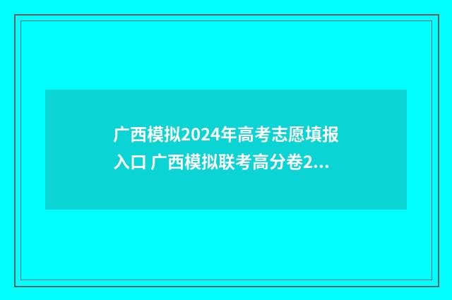 广西模拟2024年高考志愿填报入口 广西模拟联考高分卷2021