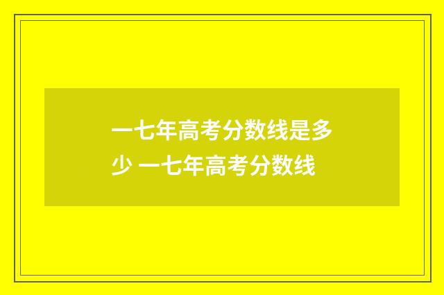 一七年高考分数线是多少 一七年高考分数线