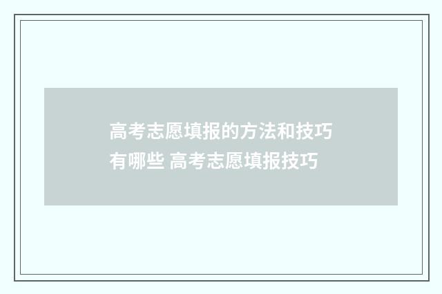 高考志愿填报的方法和技巧有哪些 高考志愿填报技巧