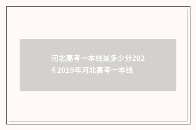 河北高考一本线是多少分2024 2019年河北高考一本线