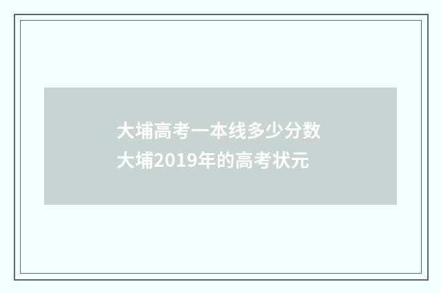 大埔高考一本线多少分数 大埔2019年的高考状元