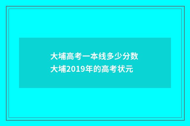 大埔高考一本线多少分数 大埔2019年的高考状元