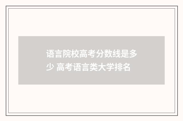 语言院校高考分数线是多少 高考语言类大学排名