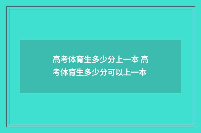 高考体育生多少分上一本 高考体育生多少分可以上一本