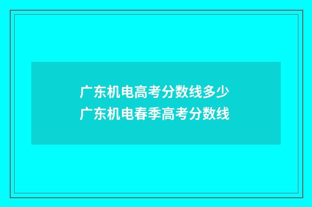 广东机电高考分数线多少 广东机电春季高考分数线