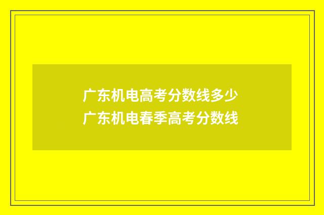 广东机电高考分数线多少 广东机电春季高考分数线