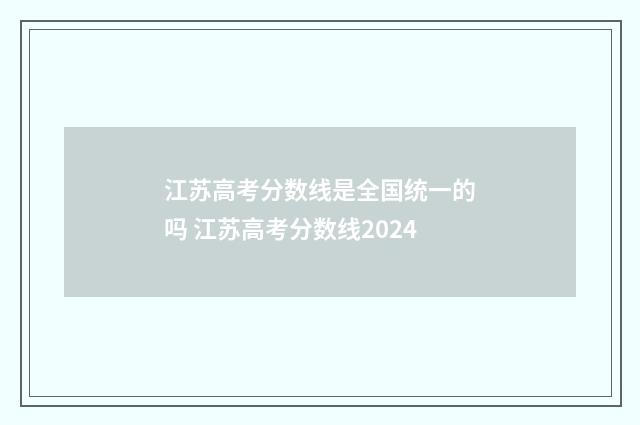 江苏高考分数线是全国统一的吗 江苏高考分数线2024