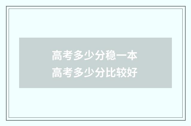 高考多少分稳一本 高考多少分比较好